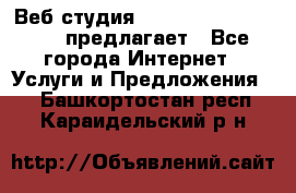 Веб студия  The 881 Style Design предлагает - Все города Интернет » Услуги и Предложения   . Башкортостан респ.,Караидельский р-н